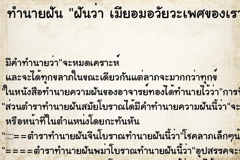 ทำนายฝัน ฝันว่า เมียอมอวัยวะเพศของเรา ทำนายฝัน ฝันว่า เมียอมอวัยวะเพศของเรา